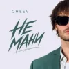 Мұқаба CHEEV - Не мани CHEEV - Не мани