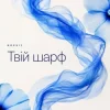 Мұқаба NOVUIY - Твій шарф (Remix) NOVUIY - Твій шарф (Remix)