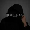 Мұқаба O X I O N - Небесний рай O X I O N - Небесний рай