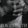 Мұқаба DJ FORTUNA - ТОК СТРАСТИ DJ FORTUNA - ТОК СТРАСТИ