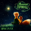 Мұқаба DJ-Lion- Л. Е. В. - Маленькиц принц DJ-Lion- Л. Е. В. - Маленькиц принц