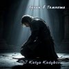 Мұқаба DJ Katya Kadykov - Лучик в Темноте DJ Katya Kadykov - Лучик в Темноте