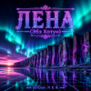 Мұқаба DJ-Lion- Л. Е. В. - Лена(Абэ Хотун) DJ-Lion- Л. Е. В. - Лена(Абэ Хотун)