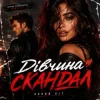 Мұқаба ROMANYK7 - Дівчина Скандал ROMANYK7 - Дівчина Скандал