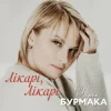 Мұқаба Марія Бурмака - Лікарі, лікарі Марія Бурмака - Лікарі, лікарі