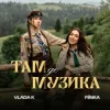 Мұқаба VLADA K & FIЇNKA - ТАМ, ДЕ МУЗИКА VLADA K & FIЇNKA - ТАМ, ДЕ МУЗИКА