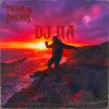 Мұқаба П А - Tropa do Phonk П А - Tropa do Phonk