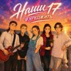 Мұқаба ВИА #ЯРКОЖИТЬ - Наши 17 ВИА #ЯРКОЖИТЬ - Наши 17
