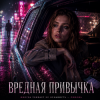 Мұқаба Светлана Бучко - Вредная привычка Светлана Бучко - Вредная привычка