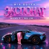 Мұқаба MIA BOYKA - Экспонат (M1CH3L P & Red Line Remix) MIA BOYKA - Экспонат (M1CH3L P & Red Line Remix)