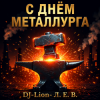 Мұқаба DJ-Lion- Л. Е. В. - Алюминщики DJ-Lion- Л. Е. В. - Алюминщики