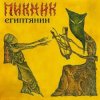 Мұқаба Пикник - Перламутр и пырей Пикник - Перламутр и пырей