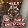 Мұқаба Мило Бой и Треш Милор - " чвдл " Мило Бой и Треш Милор - " чвдл "