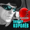 Мұқаба Виктор Королёв - На Сердце Белыми Нитями Виктор Королёв - На Сердце Белыми Нитями