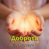 Мұқаба Lobuntsov - Доброта Lobuntsov - Доброта