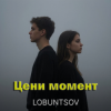 Мұқаба Lobuntsov - Цени момент Lobuntsov - Цени момент