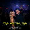 Мұқаба Lobuntsov - Где же ты, где Lobuntsov - Где же ты, где
