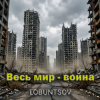 Lobuntsov - Весь мир - война