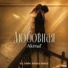 Akmal' - Любовная