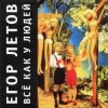 Егор Летов - Какое мне дело