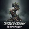 DJ Katya Kadykov - Простое в Сложном (music_edit)