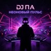 Мұқаба DJ П А - Неоновый Пульс DJ П А - Неоновый Пульс