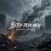 Мұқаба DJ Katya Kadykov - Ветер Перемен DJ Katya Kadykov - Ветер Перемен