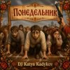 DJ Katya Kadykov - Понедельник (MK_soumd)