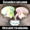 Мұқаба Паранойя и Ангедония - Грустная погода Паранойя и Ангедония - Грустная погода