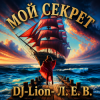 Мұқаба DJ-Lion- Л. Е. В. - Мой "Секрет" DJ-Lion- Л. Е. В. - Мой "Секрет"