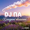 П А - Сладкое облачко