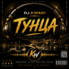 Мұқаба DJ.kwaki - Нет Тунца DJ.kwaki - Нет Тунца
