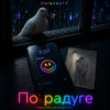 Мұқаба Helena210 - По радуге 🌈 Helena210 - По радуге 🌈