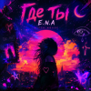 Мұқаба E.N.A - Где ты.. E.N.A - Где ты..