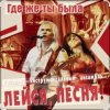 Мұқаба ВИА Лейся песня - Где же ты была ВИА Лейся песня - Где же ты была
