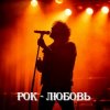 Мұқаба 8zumQ - Рок - любовь 8zumQ - Рок - любовь