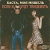 Мұқаба Баста, Моя Мишель - Если я буду танцевать (Dima Deemassin Remix) Баста, Моя Мишель - Если я буду танцевать (Dima Deemassin Remix)
