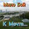 Мило Бой - К мечте