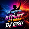 Мұқаба DJ GUSLI - От мягкого чилаута к полному музыкальному разгрому DJ GUSLI - От мягкого чилаута к полному музыкальному разгрому