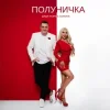 Мұқаба Дядя Жора & СолоХа - Полуничка Дядя Жора & СолоХа - Полуничка