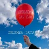 Мұқаба Delamer & Gayasha - Проблеми Бай-Бай Delamer & Gayasha - Проблеми Бай-Бай