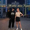 Мұқаба STUS - Живи, моя Країно! STUS - Живи, моя Країно!