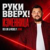 Руки Вверх! - Изменница