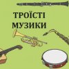 Мұқаба Троїсті музики - Ой за гаєм гаєм Троїсті музики - Ой за гаєм гаєм