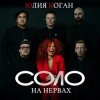 Мұқаба Юлия Коган ft. ХЕЙМАН - Свидание Юлия Коган ft. ХЕЙМАН - Свидание
