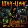 DJ Katya Kadykov - Шан-Цунг