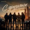 Semovvv - С друзьями