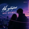 Мұқаба Semovvv - Не забирай моё время Semovvv - Не забирай моё время