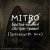Portada MITRO - Братья-камни! (Dark Spacesynth mix)