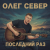 Pochette OLEG SEWER - Последний раз